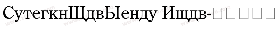 CenturyOldStyle Bold字体转换